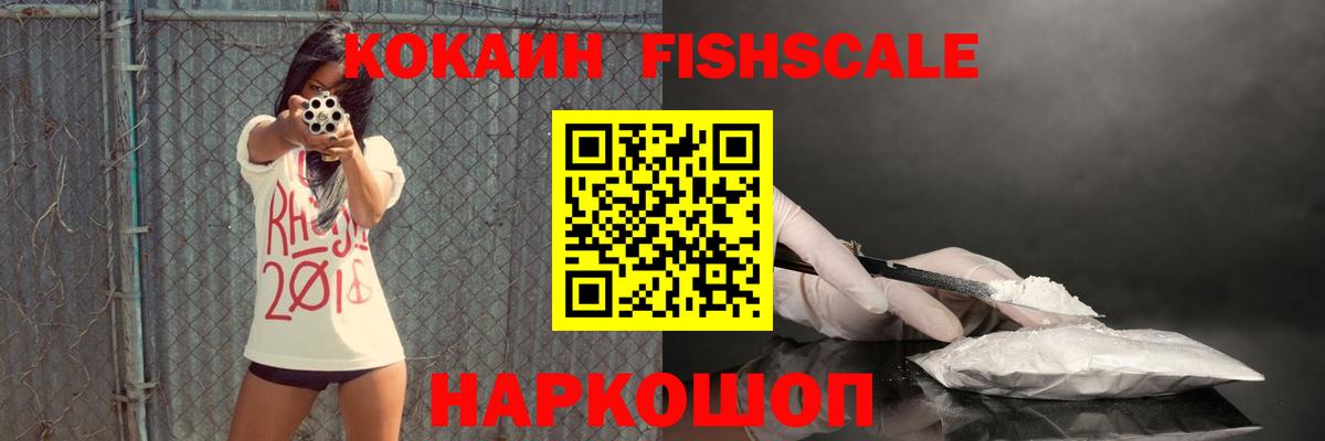 COCAIN Fish Scale  Вход с VPN  Кокаин Fish Scale  Лабинск 